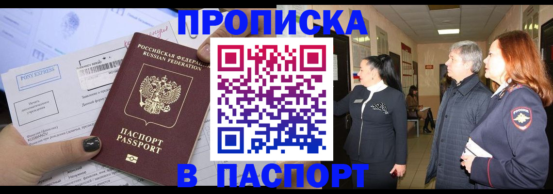 купить прописку в Рыльске